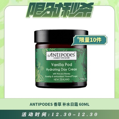 【12.30每日限时秒杀】Antipodes 香草补水日霜 保湿滋润抗氧化 60ml